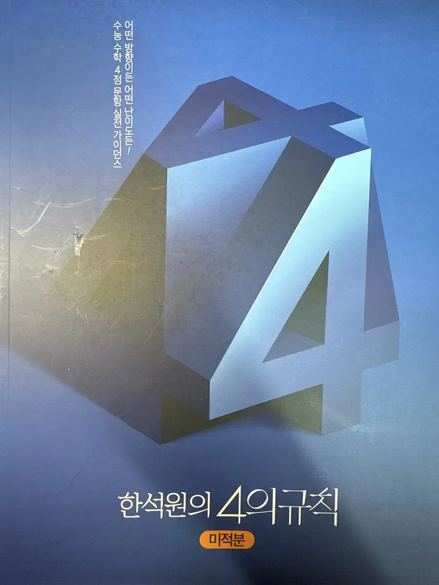 4의 규칙, 수특(2025 연계) 팔아요